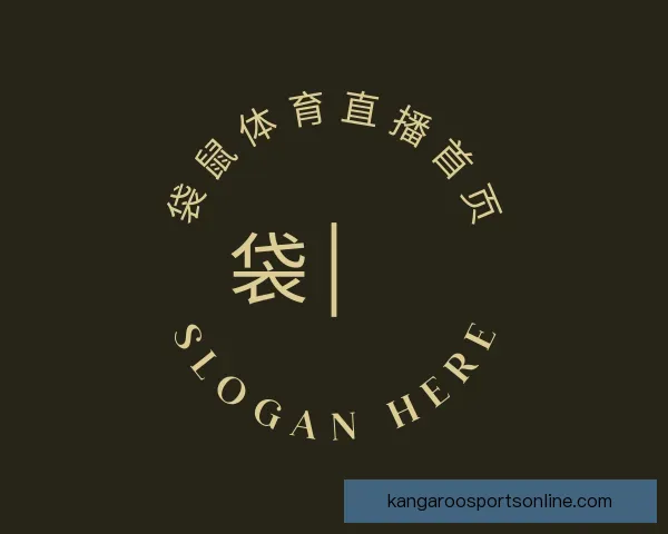 关于袋鼠体育直播首页
